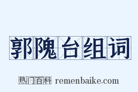 郭隗台组词是什么意思的图片